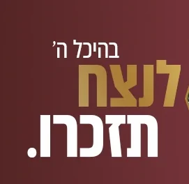 לנצח תזכרו 